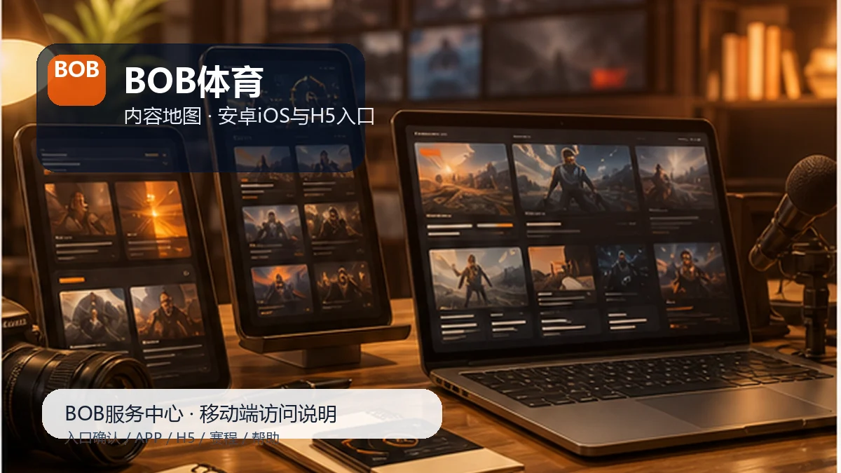 BOB体育安卓iOS安装说明：新用户路径