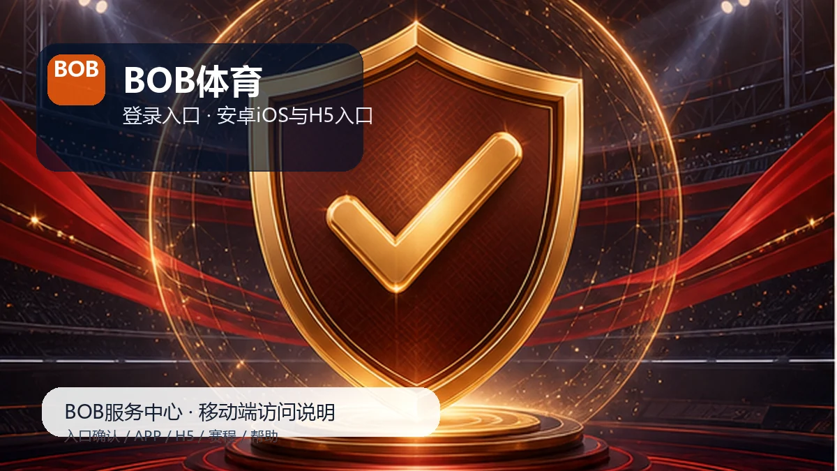 BOB体育安卓iOS安装说明：设备检查